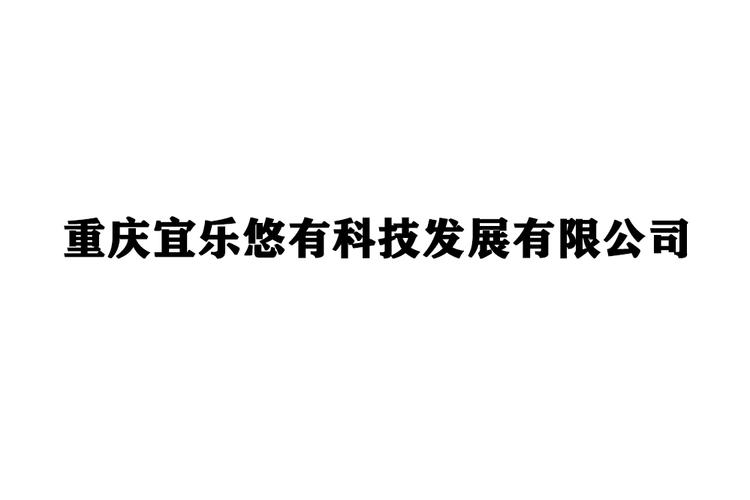 重慶宜樂悠有科技發展有限公司 技術開發與技術咨詢的雙輪驅動之路
